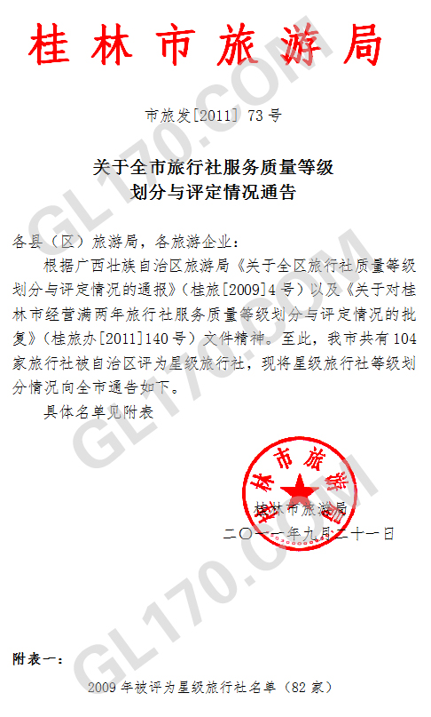 桂林漓旅国际旅行社获得广西旅游局5星等级旅行社评定